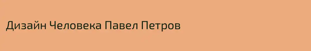 Дизайн Человека Павел Петров